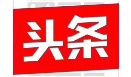 济南头条最新爆料,揭秘重大事件背后真相！
